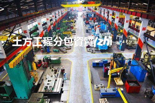“土方工程分包資質(zhì)中心研究：為何如此重要？”